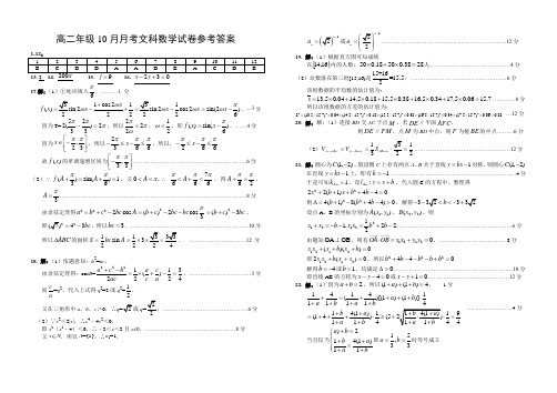 高二10月月考文科数学试题参考答案