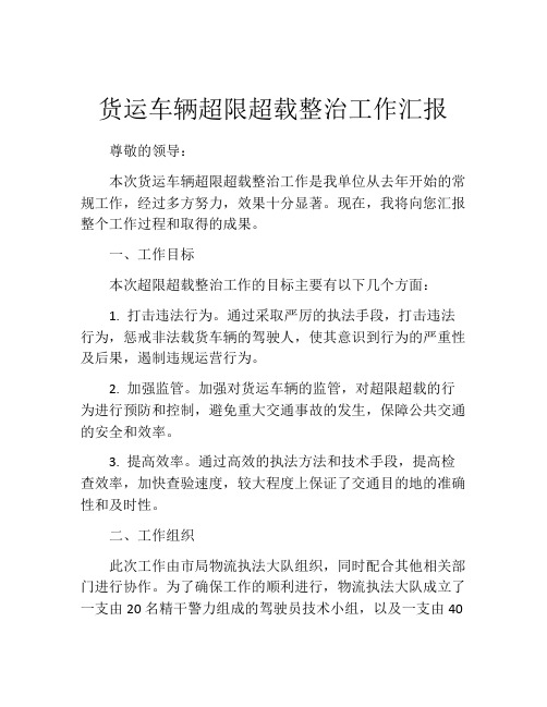 货运车辆超限超载整治工作汇报