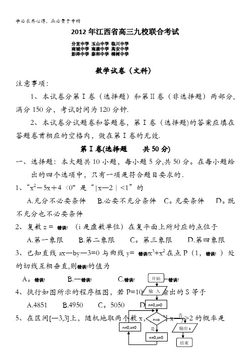 江西省九所重点中学2012届高三3月联合考试试题(数学文)