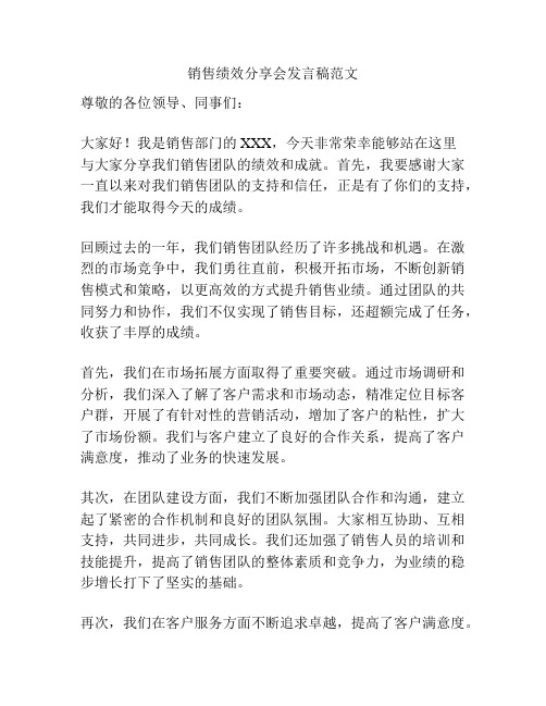 销售绩效分享会发言稿范文