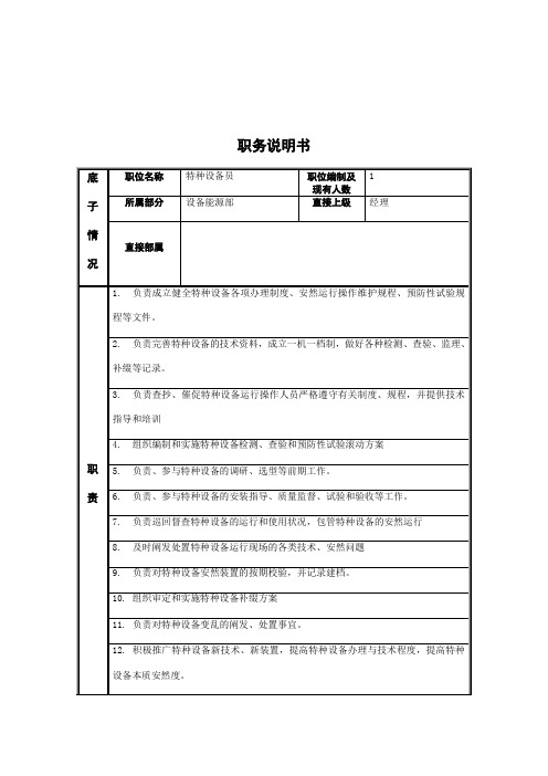 江动股份-特种设备员职务说明书