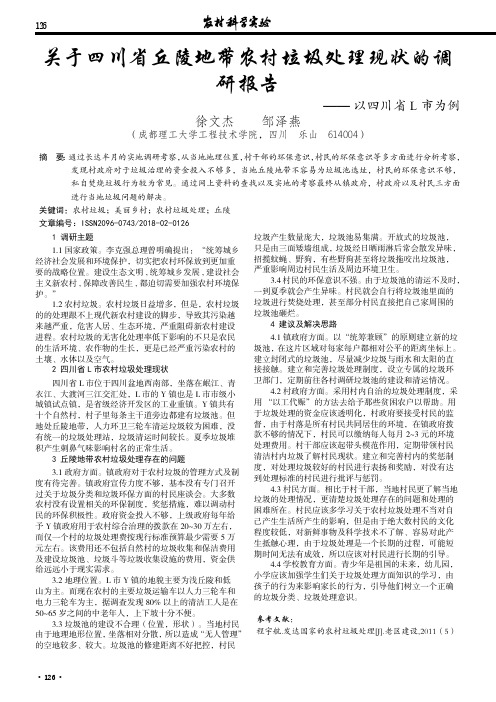 关于四川省丘陵地带农村垃圾处理现状的调研报告——以四川省L市为例