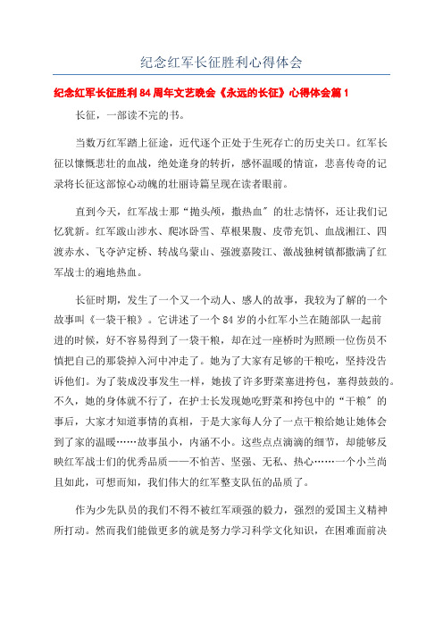 纪念红军长征胜利心得体会