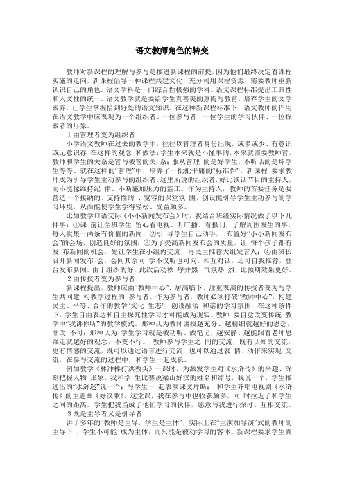 语文教师角色的转变