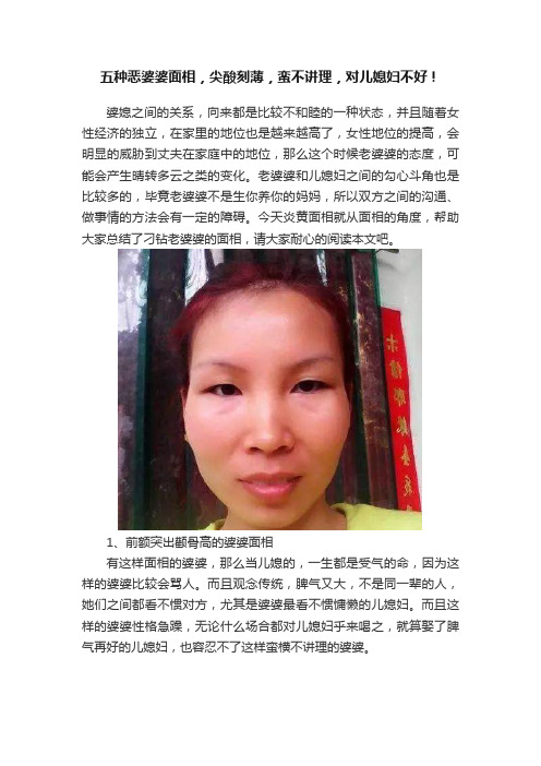 五种恶婆婆面相，尖酸刻薄，蛮不讲理，对儿媳妇不好！