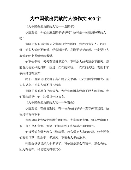 为中国做出贡献的人物作文400字