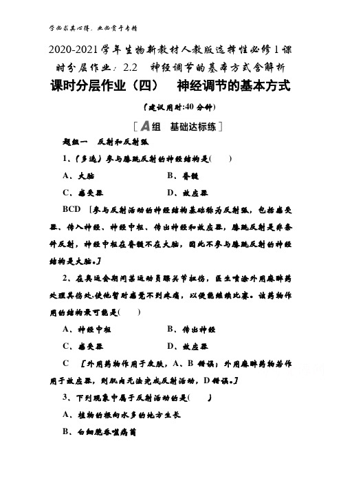 2020-2021生物选择性1课时2.2神经调节的基本方式含解析