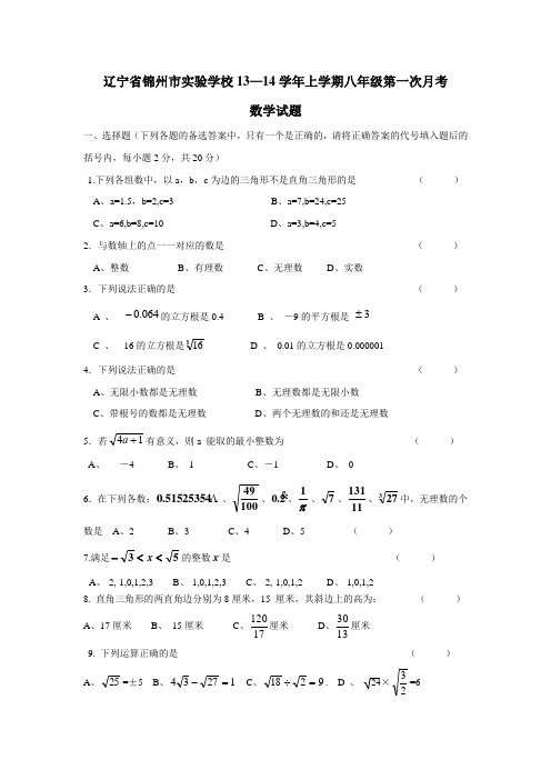 辽宁省锦州市实验学校13—14学年上学期八年级第一次月考数学(附答案)