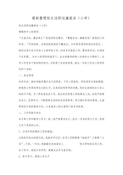 最新整理校长述职述廉报告小学.docx