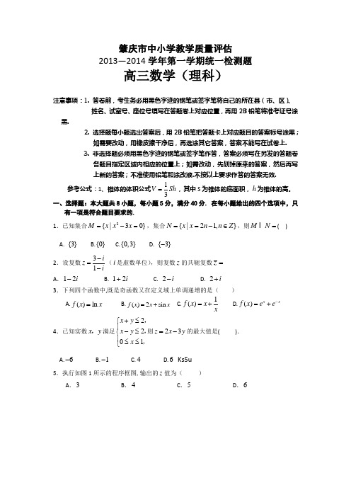 广东省肇庆市2014届高三上学期期末统一检测数学理试题