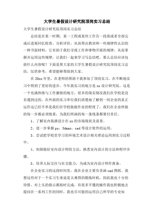 大学生暑假设计研究院顶岗实习总结