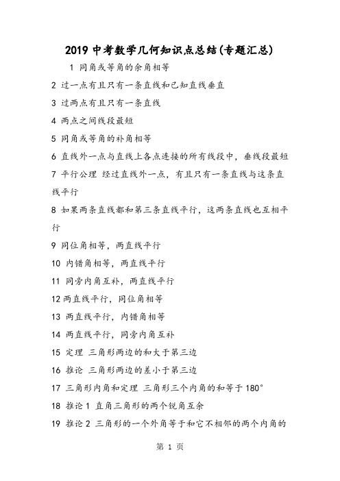中考数学几何知识点总结(专题汇总)