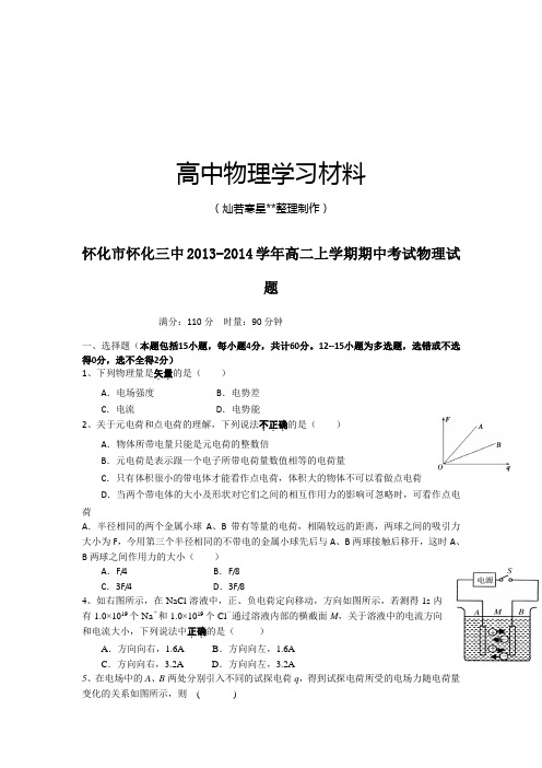 人教版高中物理选修3-1高二上学期期中考试物理试.docx