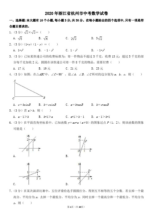 2020年浙江省杭州市中考数学试卷及其答案