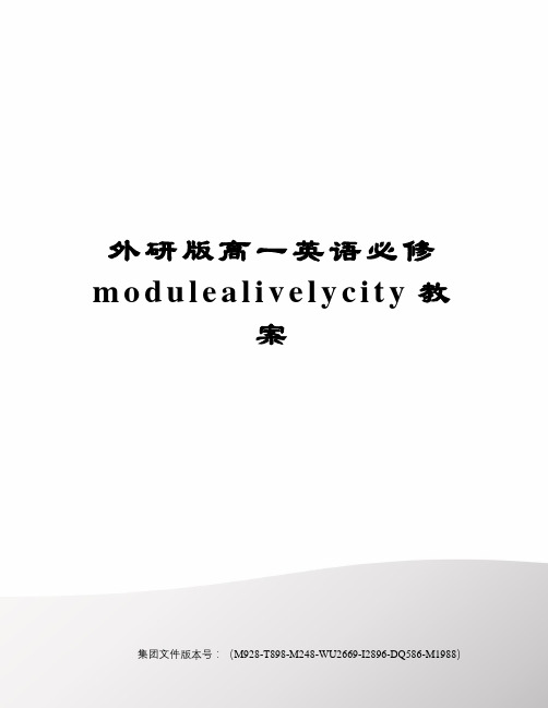 外研版高一英语必修modulealivelycity教案