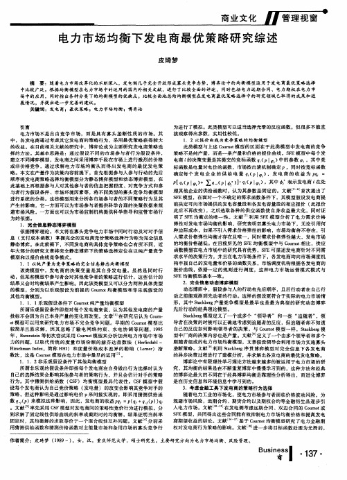 电力市场均衡下发电商最优策略研究综述