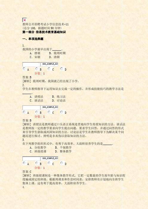 教师公开招聘考试小学信息技术-11_真题(含答案与解析)-交互