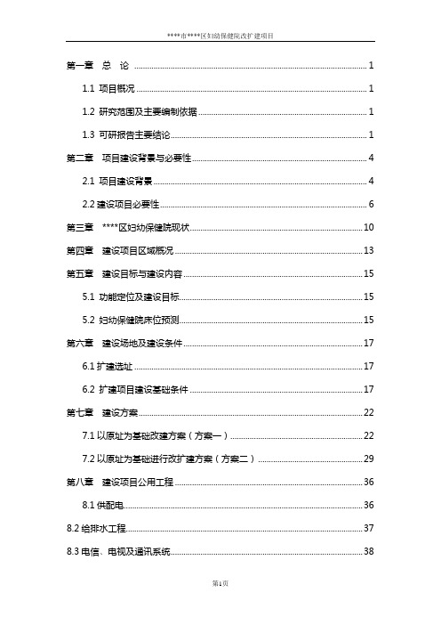 某妇幼保健院改扩建项目可行性研究报告