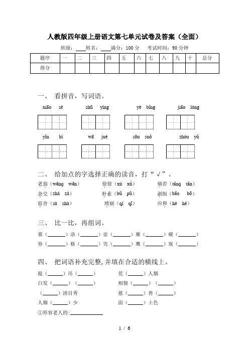 人教版四年级上册语文第七单元试卷及答案(全面)