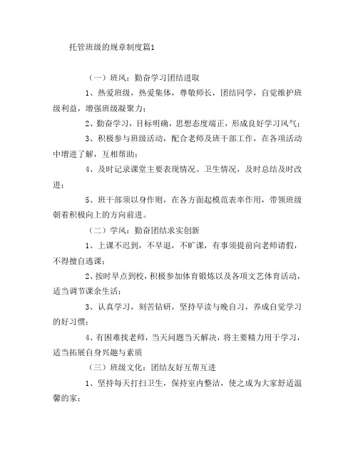 托管班级的规章制度5篇