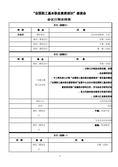 会议日程安排表(建文)