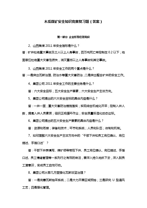 木瓜煤矿安全知识竞赛复习题