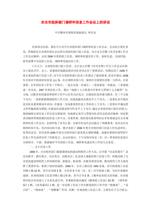 在全市组织部门调研和信息工作会议上的讲话