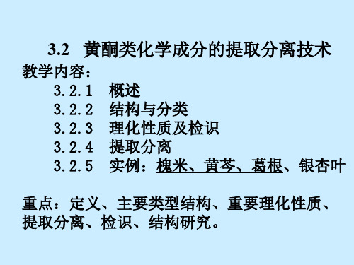 中药化学32黄酮类化学成分的提取分离技术-精选文档75页