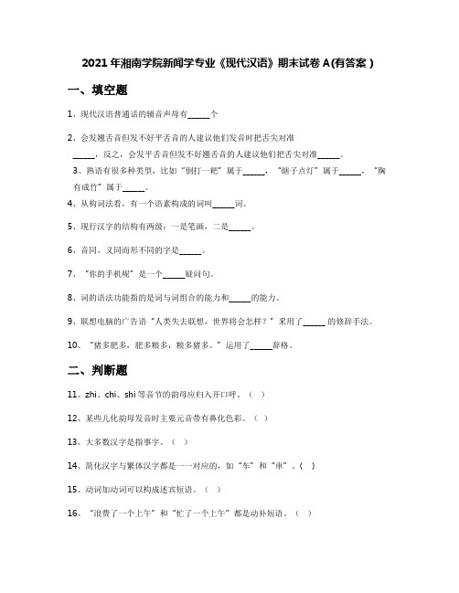 2021年湘南学院新闻学专业《现代汉语》期末试卷A(有答案)