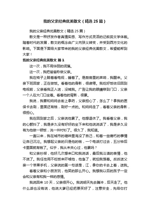 我的父亲经典优美散文（精选25篇）