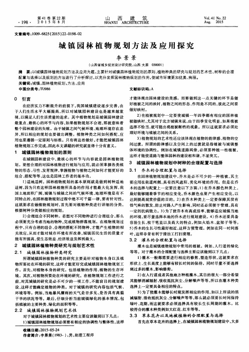 城镇园林植物规划方法及应用探究