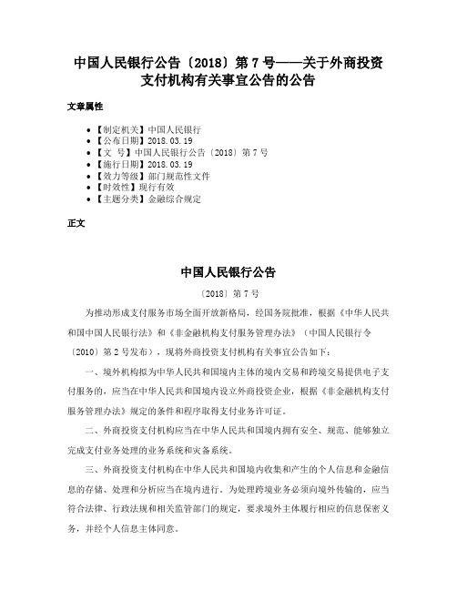 中国人民银行公告〔2018〕第7号——关于外商投资支付机构有关事宜公告的公告