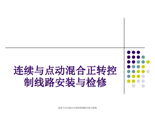 连续与点动混合正转控制线路安装与检修 ppt课件