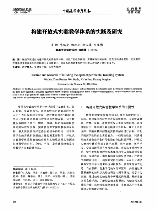 构建开放式实验教学体系的实践及研究