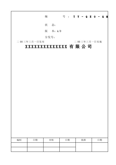 公司QEO管理手册