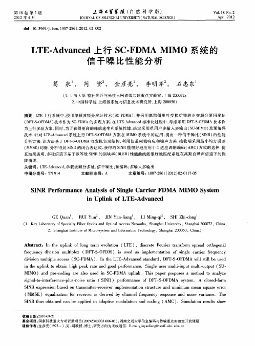 LTE-Advanced上行SC-FDMA MIMO系统的信干噪比性能分析