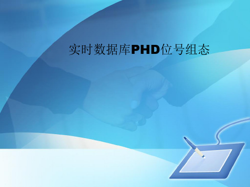 实时数据库PHD位号组态