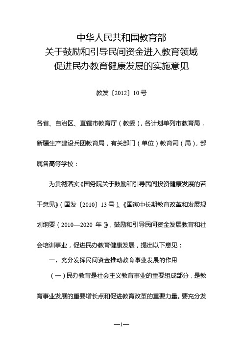 教育部关于鼓励和引导民间资金进入教育领域促进民办教育健康发展的实施意见