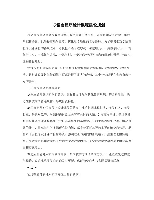 C语言程序设计课程建设规划