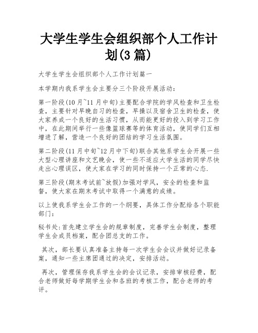 大学生学生会组织部个人工作计划(3篇)