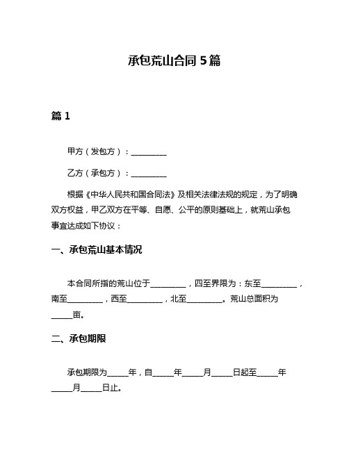 承包荒山合同5篇