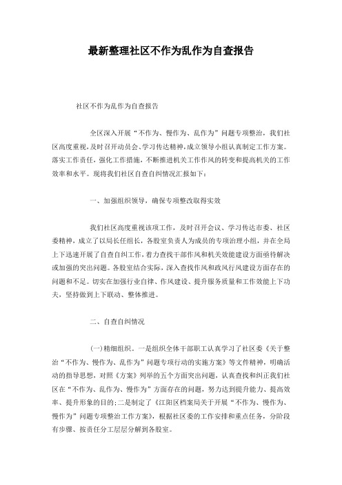 最新整理社区不作为乱作为自查报告.docx