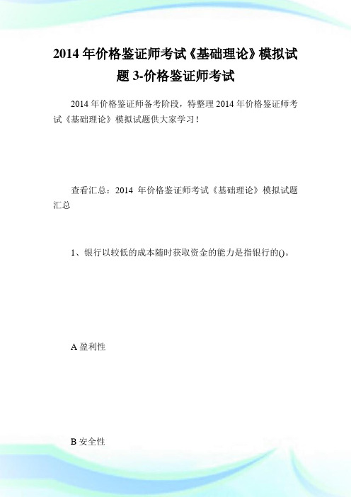 价格鉴证师考试《基础理论》模拟试题3-价格鉴证师考试.doc