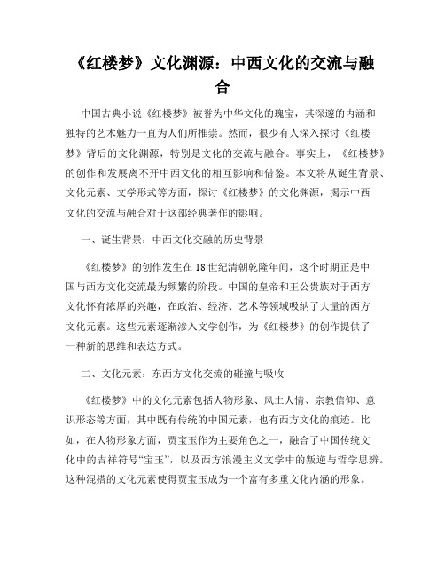 《红楼梦》文化渊源：中西文化的交流与融合