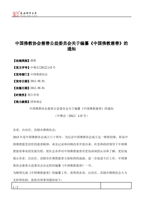 中国佛教协会慈善公益委员会关于编纂《中国佛教慈善》的通知