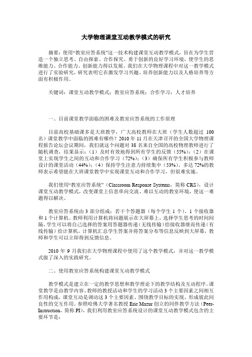 大学物理课堂互动教学模式的研究