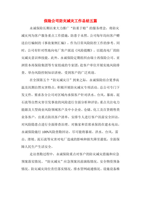 保险公司防灾减灾工作总结五篇