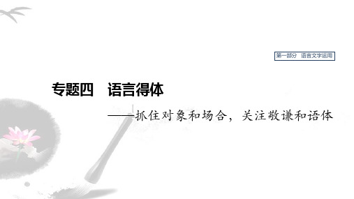 2020版高考语文(人教通用版)新增分一轮课件：第一部分 专题四 语言得体