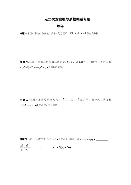 一元二次方程根与系数关系专题