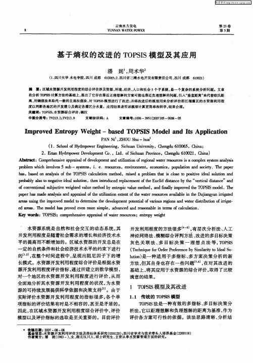 基于熵权的改进的TOPSIS模型及其应用